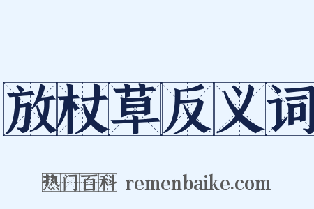放杖草反义词是什么意思的图片